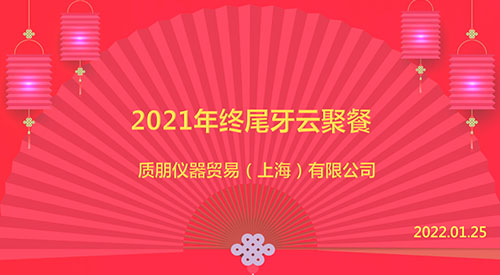 面向明天，继往开来：质朋仪器2021年终尾牙掠影