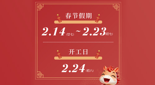 2026春节放假通知